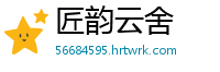 匠韵云舍